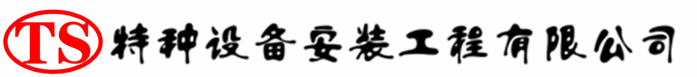 安泽压力容器安装公司_安泽压力管道安装_安泽储气罐安装告知厂家